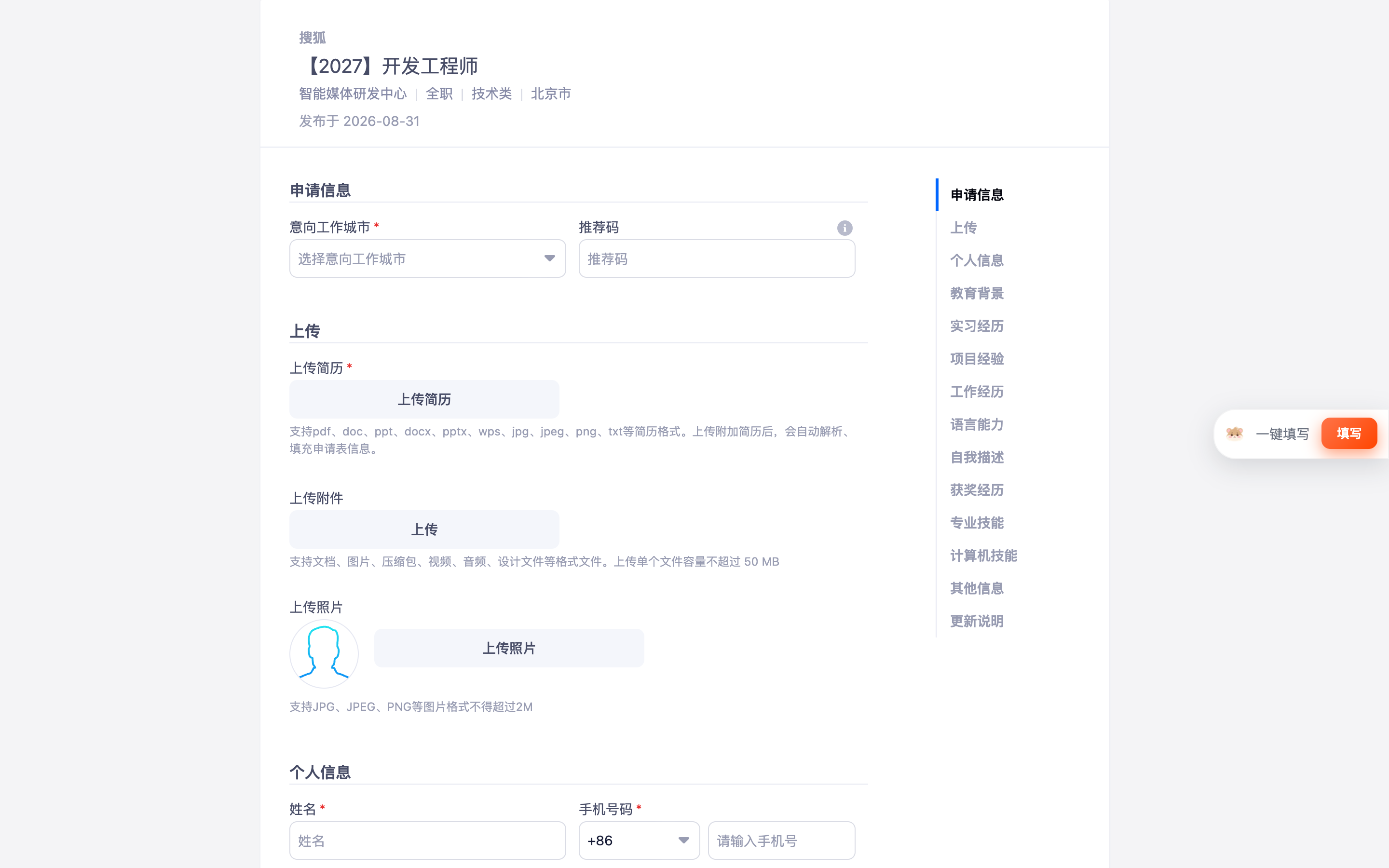 网申表单页右侧的小仓鼠浮窗（一键填写入口）