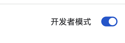 扩展管理页右上角的「开发者模式」开关