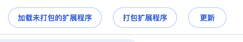 开发者模式开启后出现的「加载未打包的扩展程序」按钮