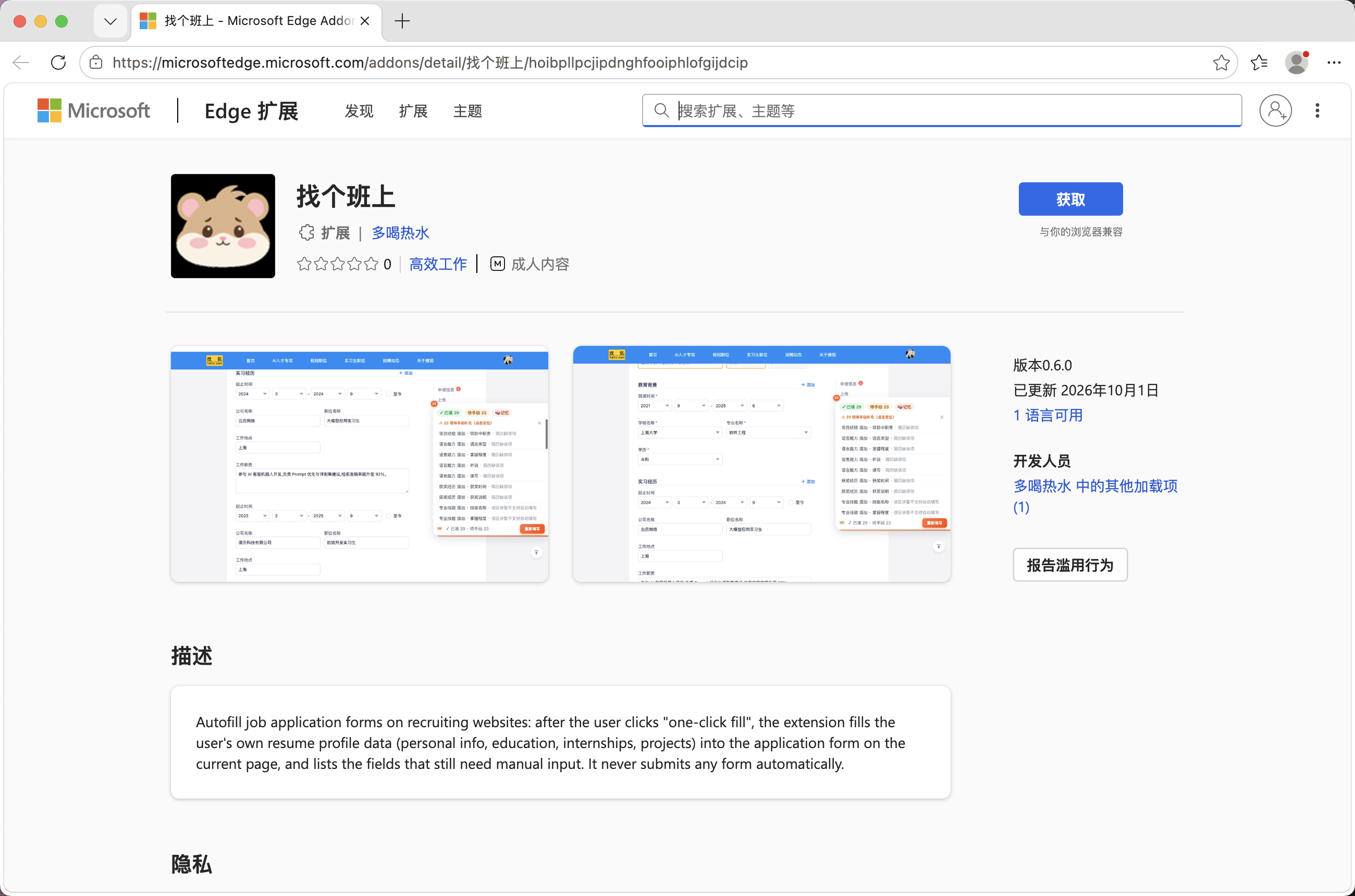 Edge 加载项商店：点击「获取」安装