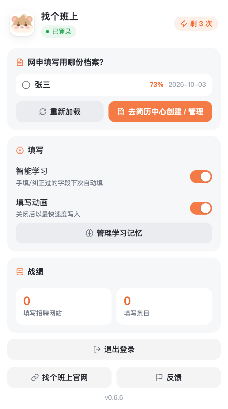 登录后的插件面板（右上角显示剩余次数与可选档案）