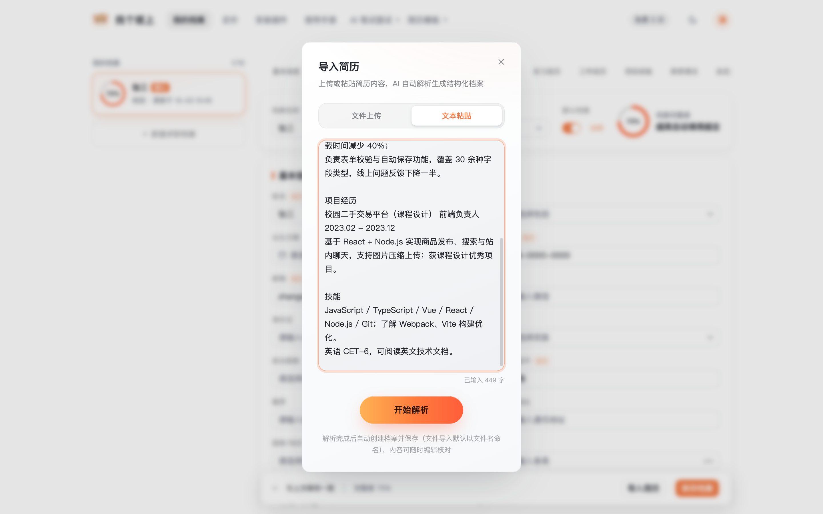 粘贴简历一键解析入口